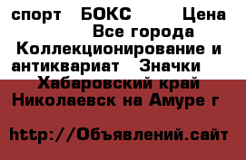 2.1) спорт : БОКС : WN › Цена ­ 350 - Все города Коллекционирование и антиквариат » Значки   . Хабаровский край,Николаевск-на-Амуре г.